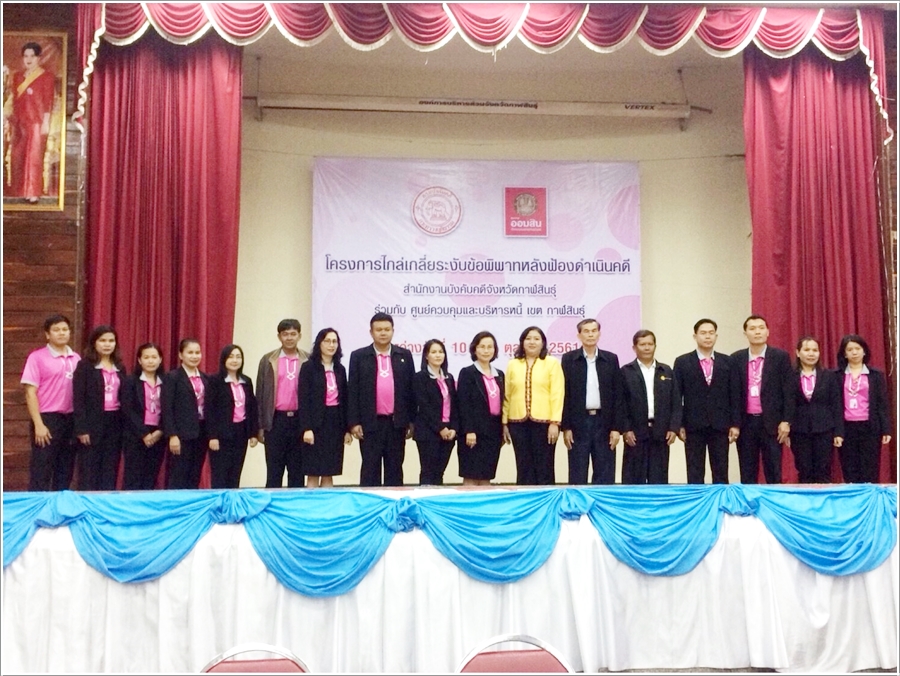 ﻿กรมบังคับคดีจัดโครงการไกล่เกลี่ยข้อพิพาทในพื้นที่ จังหวัดกาฬสินธุ์